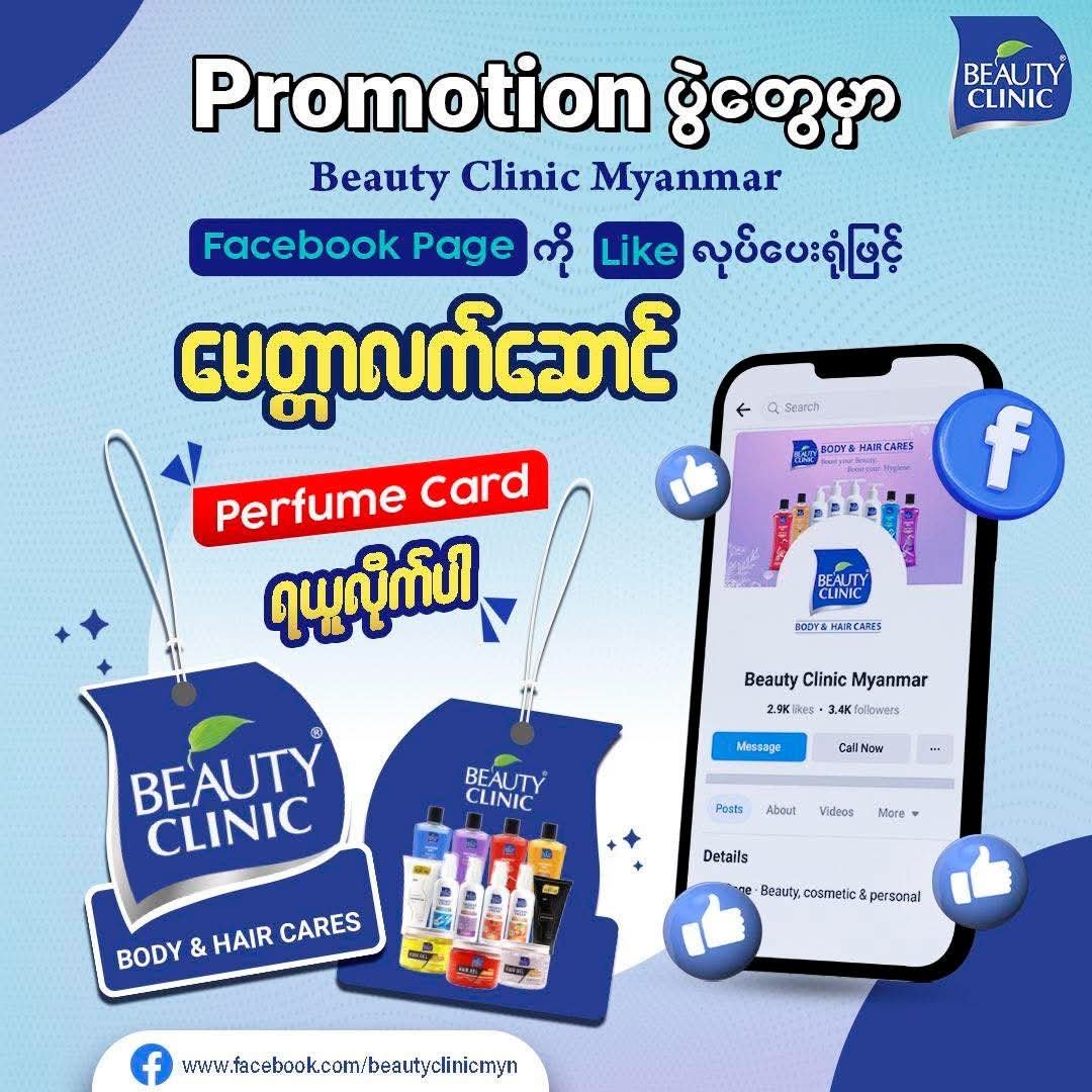 Beauty Clinic Facebook Page ကို Like လုပ်ရင်း လက်ဆောင်ယူ
