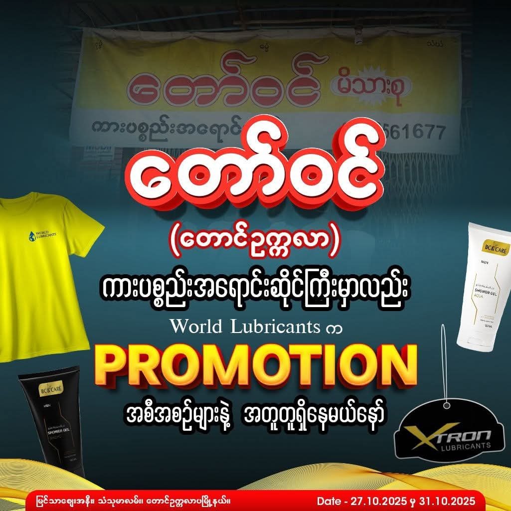 တော်ဝင် ကားပစ္စည်းဆိုင် Promotion