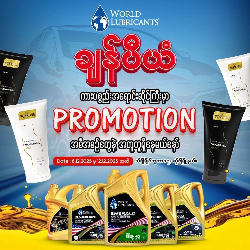  ချန်ပီယံကားပစ္စည်းဆိုင် Promotion