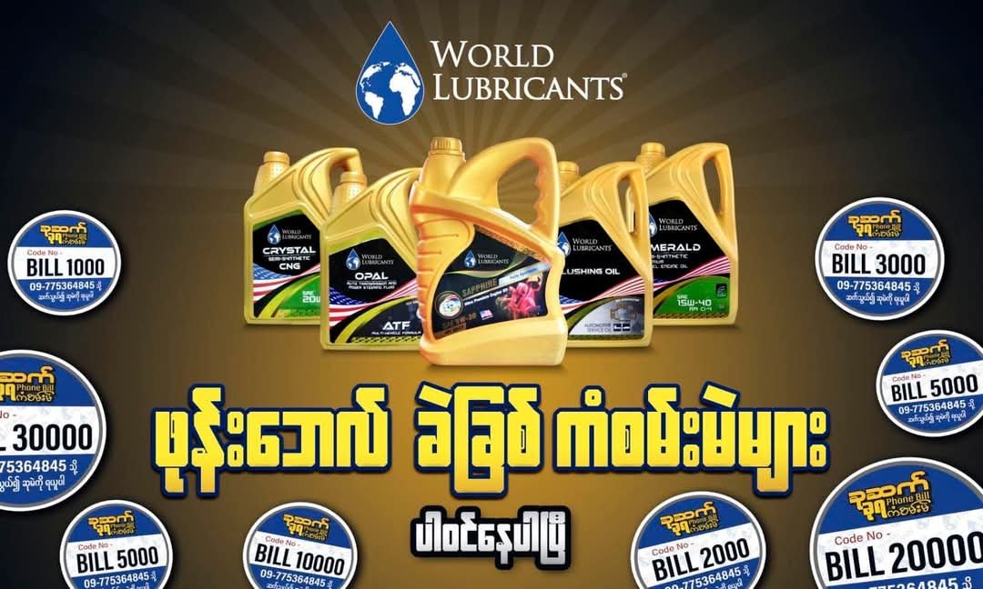 World Lubricants ရဲ့ ဖုန်းဘေလ်ခဲခြစ်ကံစမ်းမဲအစီအစဥ်
