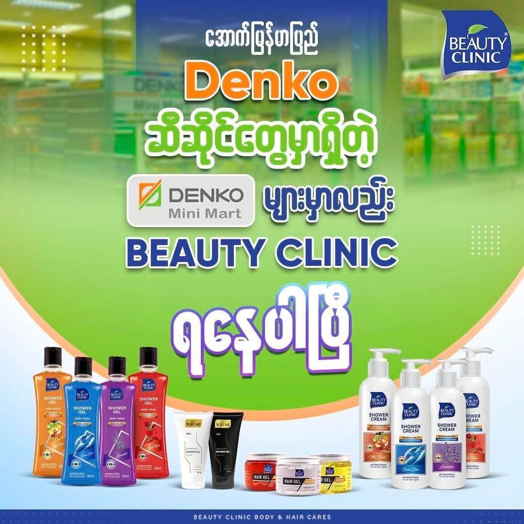 အောက်မြန်မာပြည် Denko ဆီဆိုင်တွေမှာလည်း Beauty Clinic ရနေပါပြီ