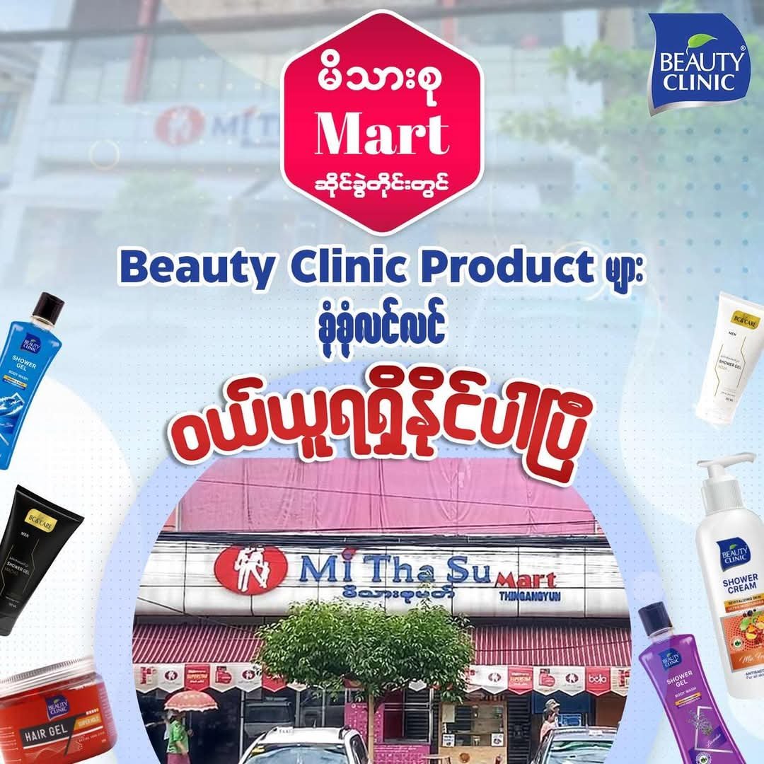 Mi Tha Su Mart ( မိသားစု Mart ) များတွင်လည်း Beauty Clinic ပစ္စည်းများကို ဝယ်ယူအားပေးလို့ရပါပြီရှင်