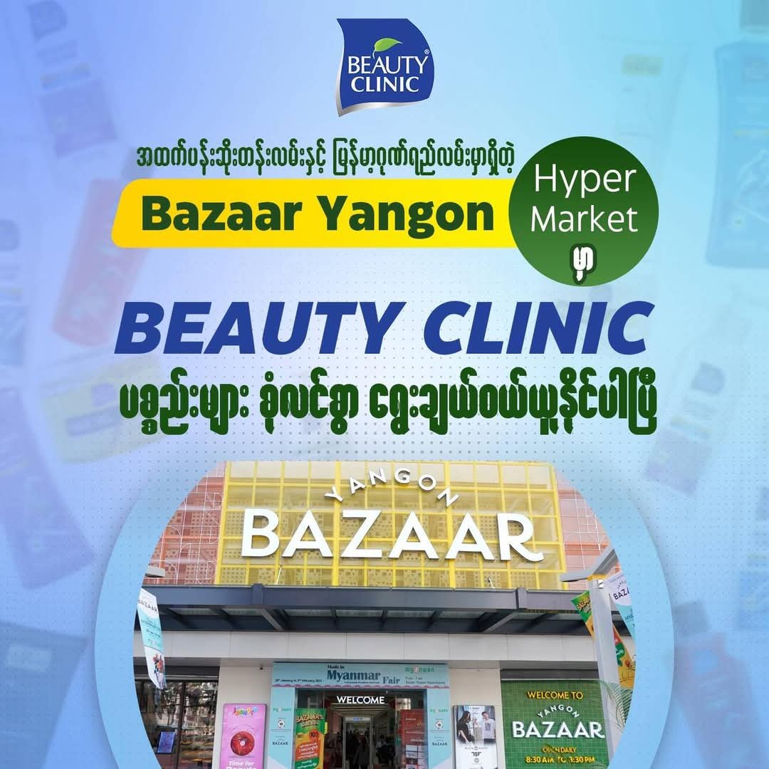 Bazaar Yangon မှာလည်း Beauty Clinic Product များ ဝယ်ယူနိုင်