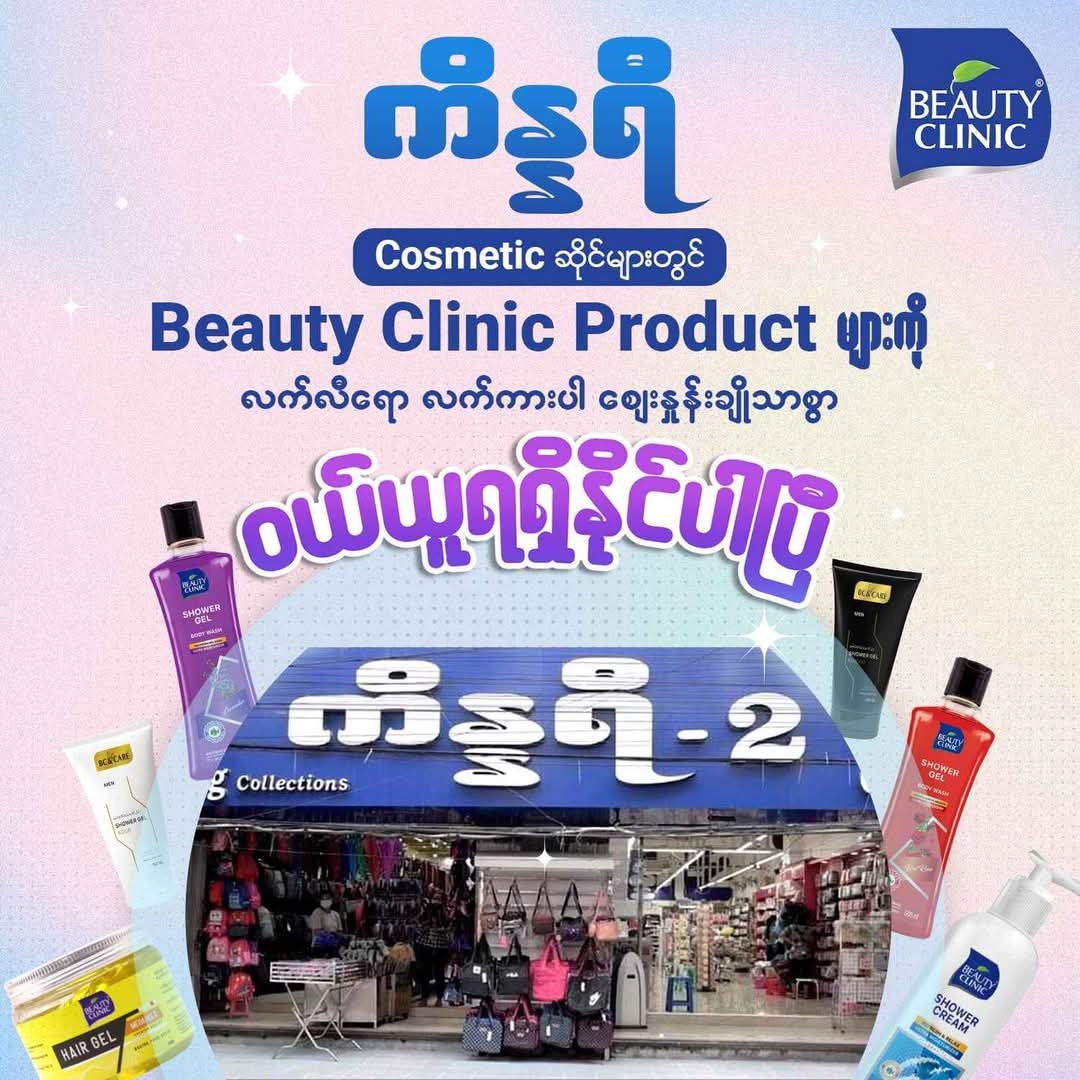 ကိန္နရီ Cosmetic ဆိုင်ခွဲများတွင် Beauty Clinic Product များ ဝယ်ယူနိုင်