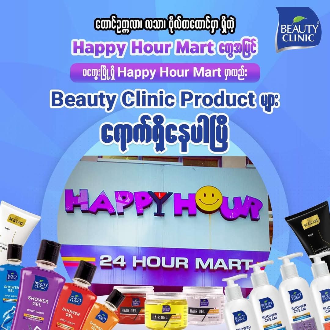 Happy Hour Mart မှာလည်း Beauty Clinic Product များဝယ်ယူနိုင်