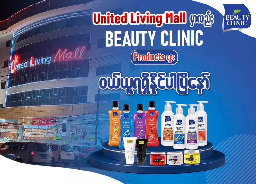  United Living Mall တွင်လည်း Beauty Clinic Product များ ဝယ်ယူနိုင်