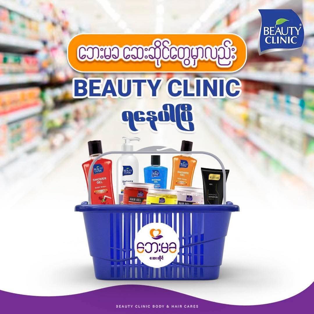 ဘေးမခဆေးဆိုင်တိုင်းမှာ   Beauty Clinic လေးတွေ မေးဝယ်ပါ