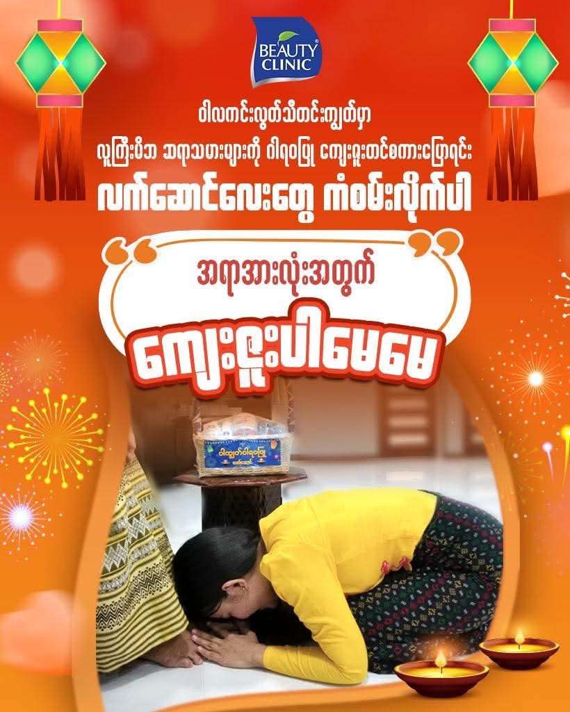 နောက်မကျခင် ကျေးဇူးတင်ပါ