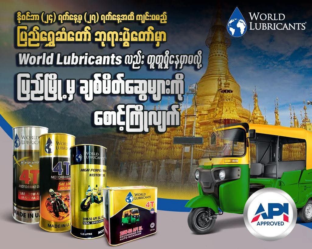 ပြည်ဘုရားပွဲ ညဈေးတန်းကြီးမှာ  World Lubricants Promotion အစီစဉ်