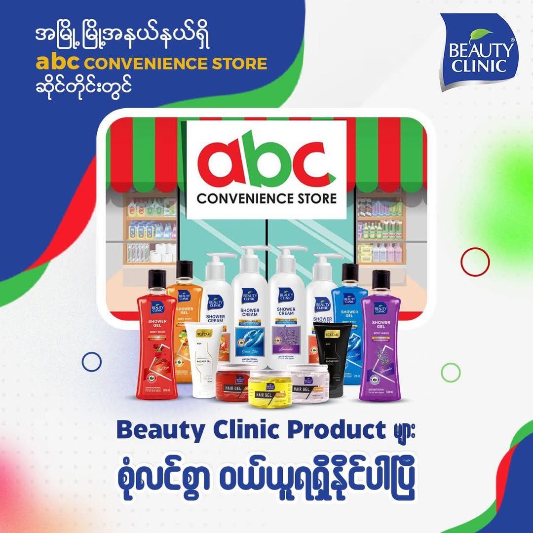 ABC Convenience Store တိုင်းတွင် Beauty Clinic Products များ ဝယ်ယူနိုင်ပါပြီနေ
