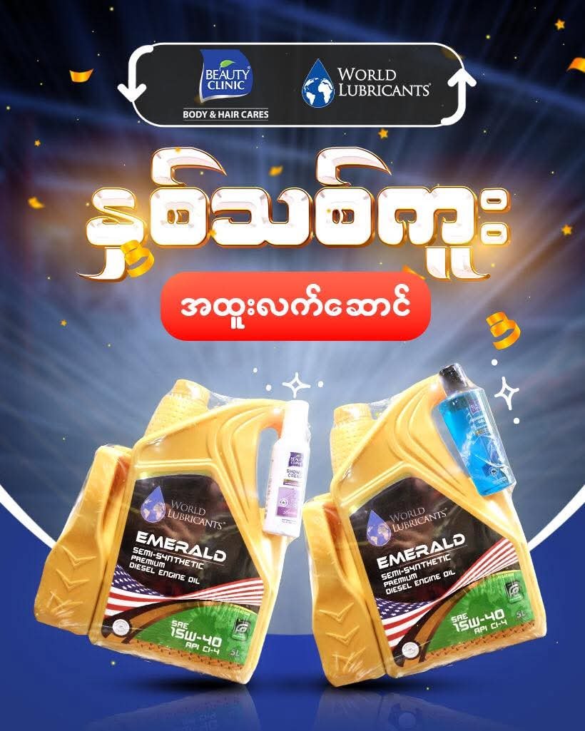 နှစ်သစ်ကူးအထူးလက်ဆောင်